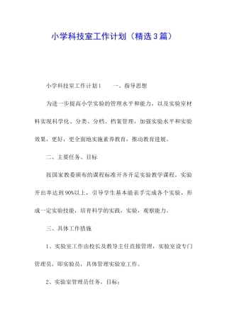 小学科技室工作计划