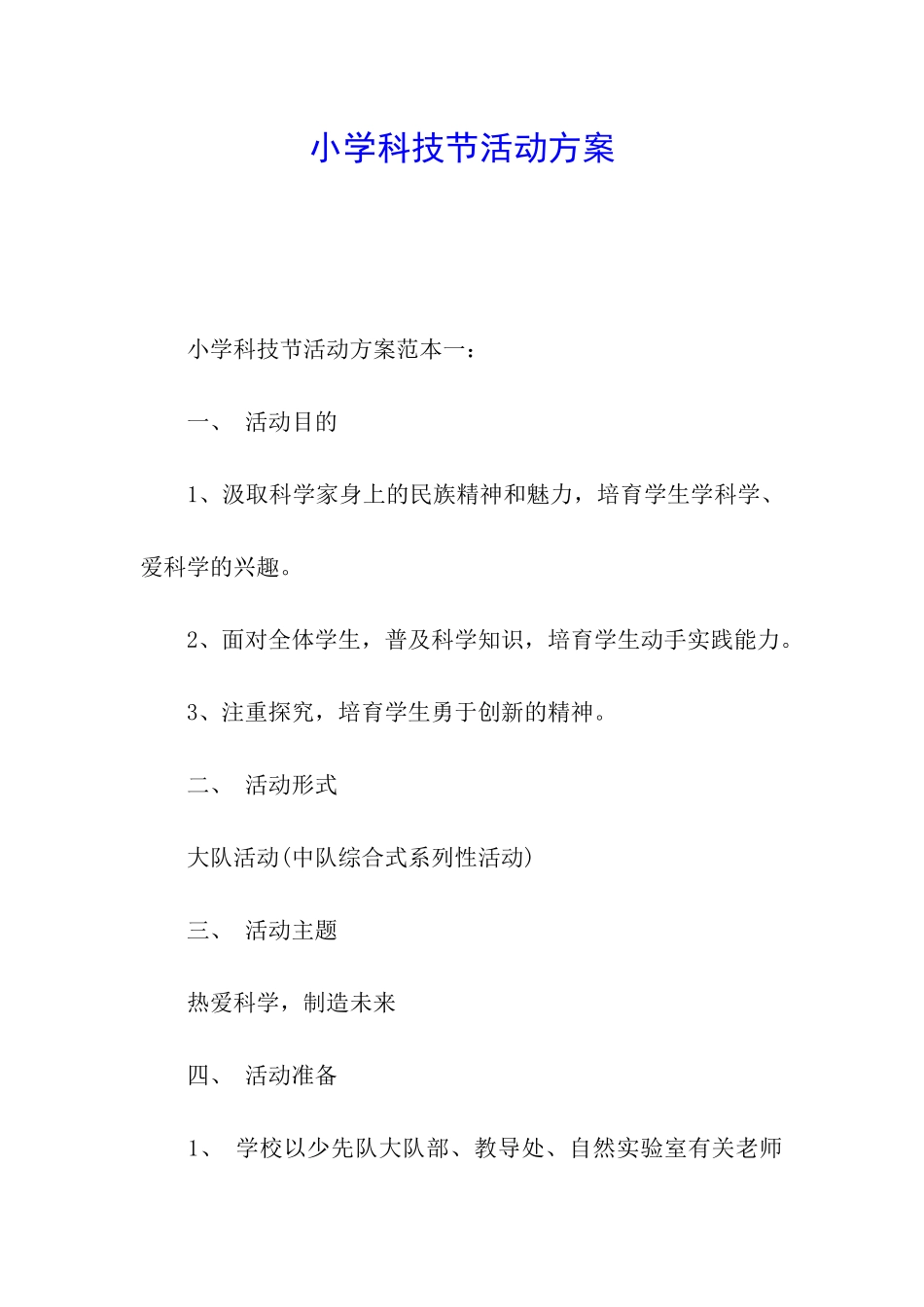 小学科技节活动方案_第1页