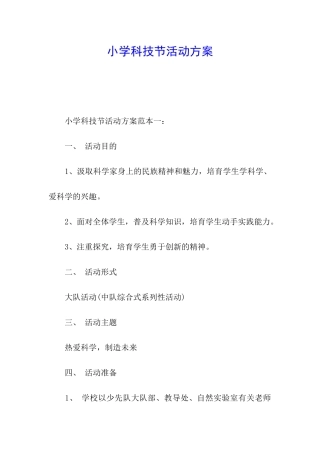 小学科技节活动方案