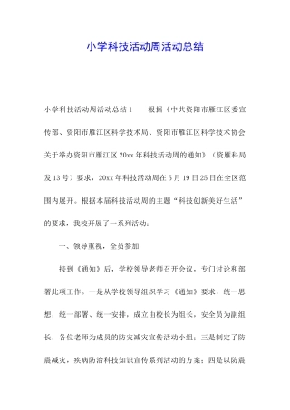 小学科技活动周活动总结