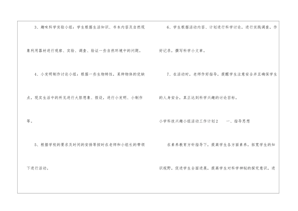 小学科技兴趣小组活动工作计划_第3页