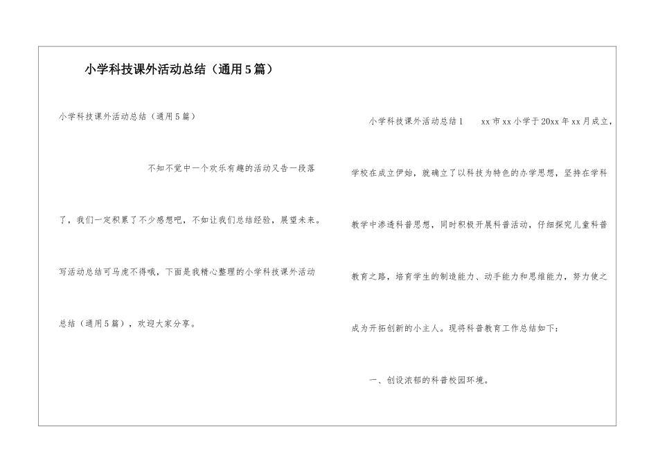 小学科技课外活动总结_第1页