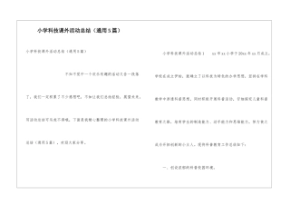 小学科技课外活动总结