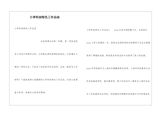 小学科技特色工作总结