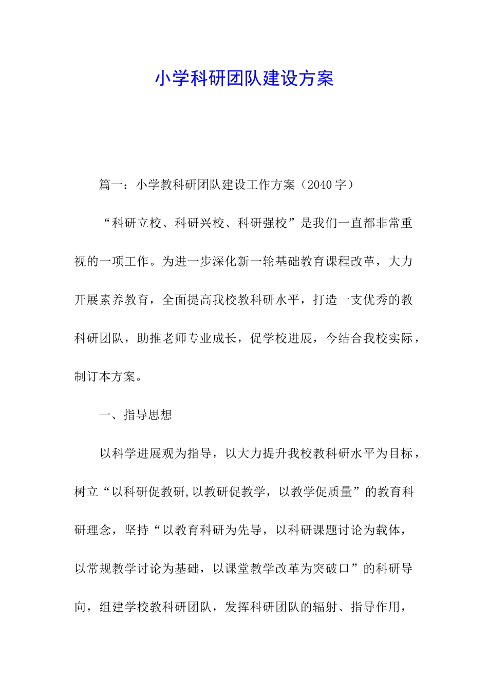 小学科研团队建设方案_第1页
