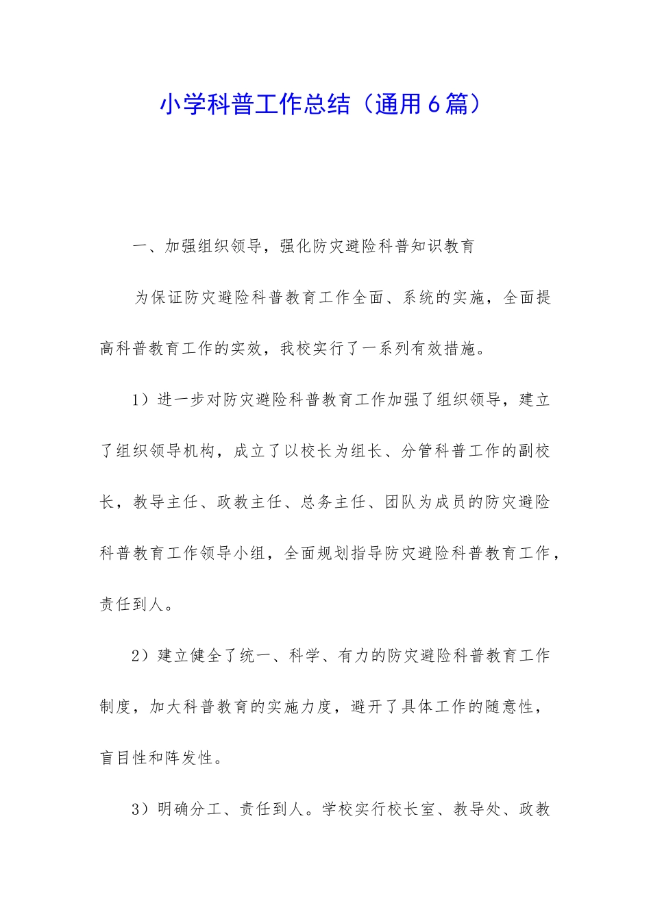 小学科普工作总结_第1页