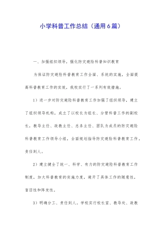 小学科普工作总结