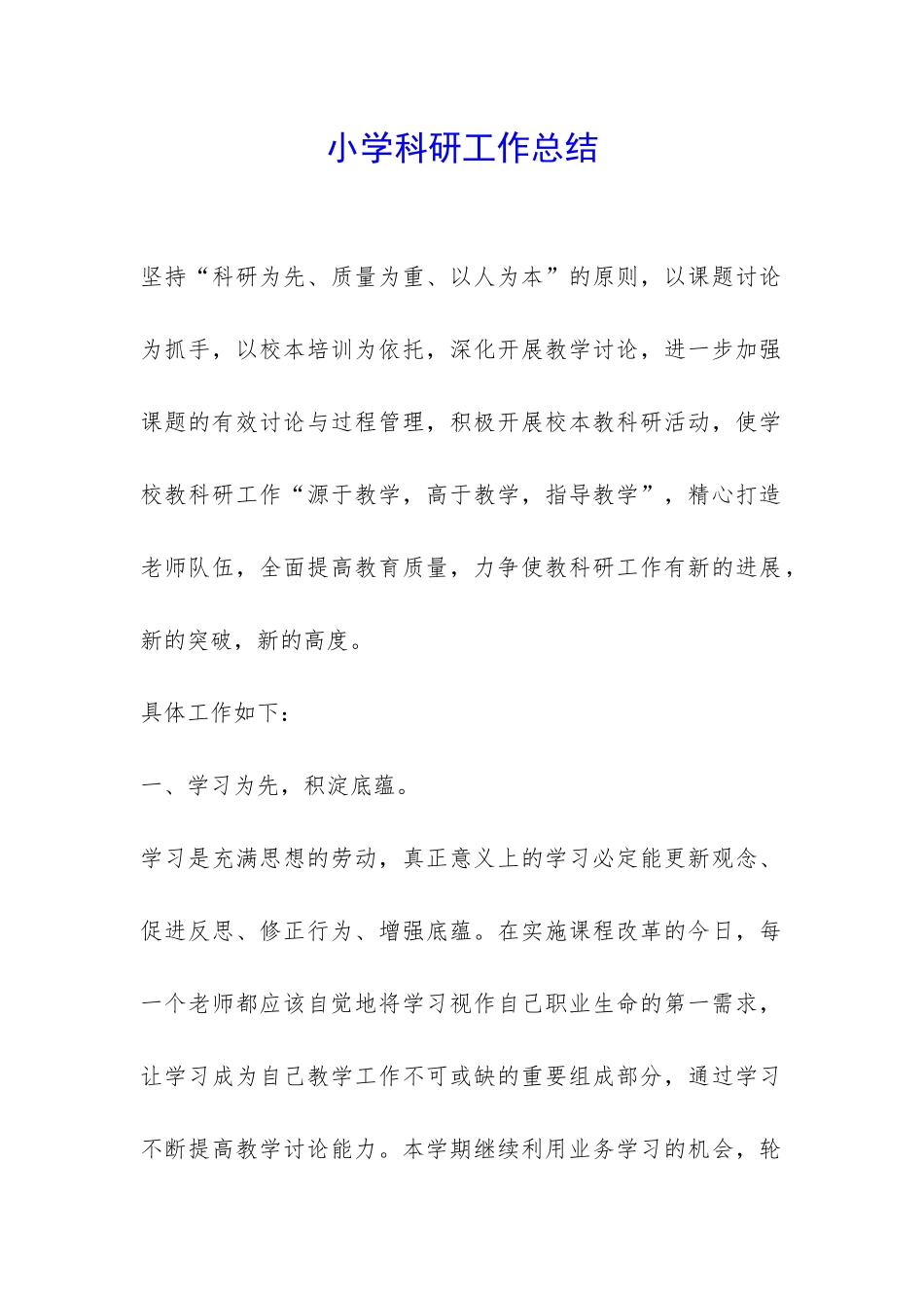 小学科研工作总结-_第1页