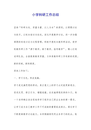 小学科研工作总结-