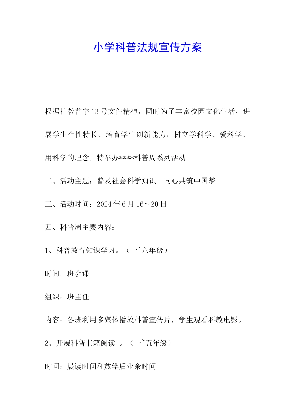 小学科普法规宣传方案_第1页