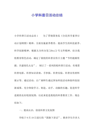 小学科普日活动总结