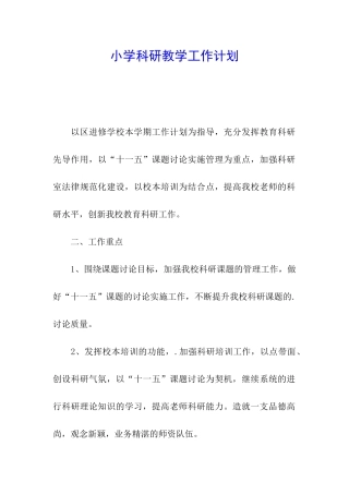 小学科研教学工作计划
