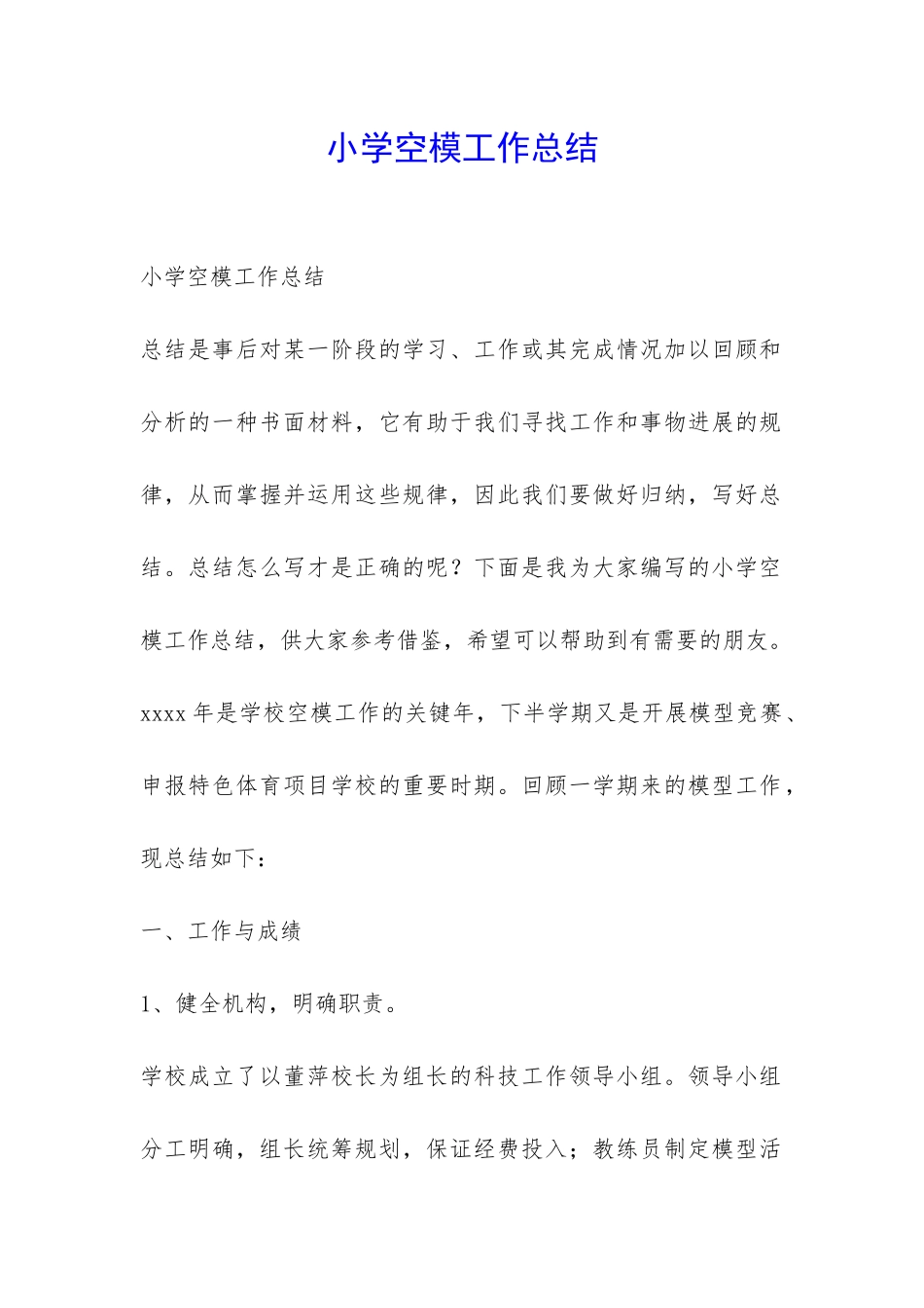 小学空模工作总结-_第1页