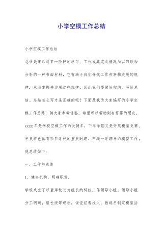 小学空模工作总结-