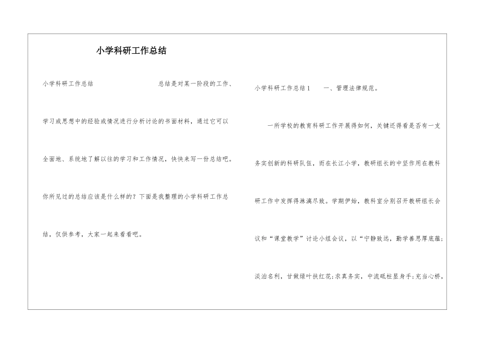 小学科研工作总结_第1页