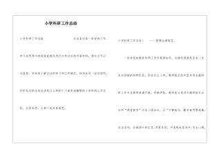 小学科研工作总结