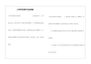 小学突发事件应急预案