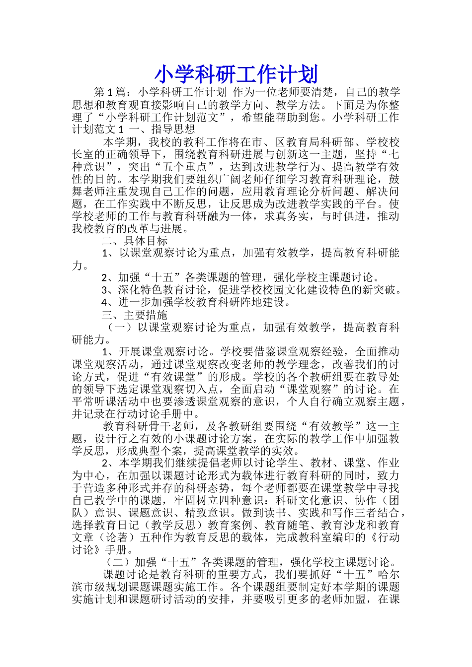 小学科研工作计划_第1页