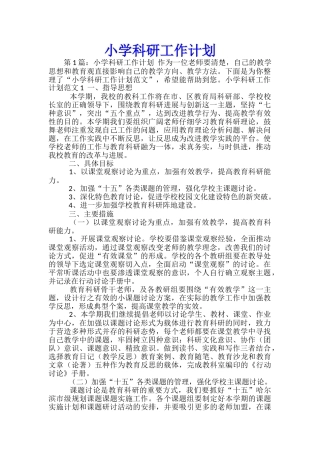 小学科研工作计划