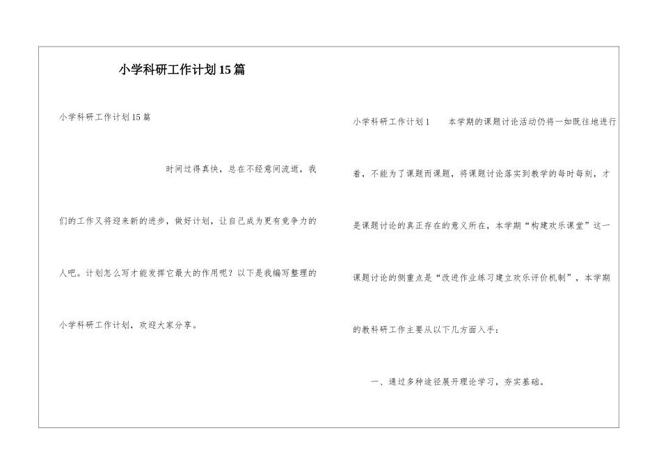 小学科研工作计划15篇_第1页