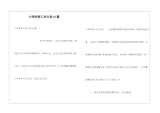 小学科研工作计划15篇
