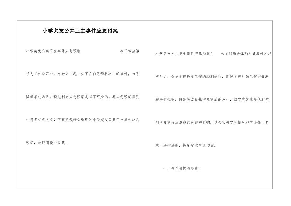 小学突发公共卫生事件应急预案_第1页