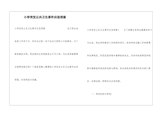 小学突发公共卫生事件应急预案
