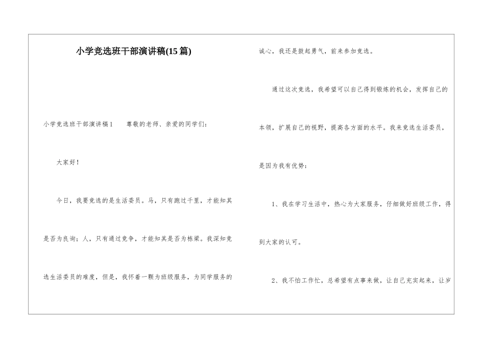 小学竞选班干部演讲稿(15篇)_第1页