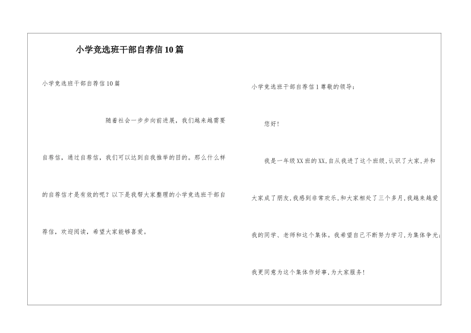 小学竞选班干部自荐信10篇_第1页