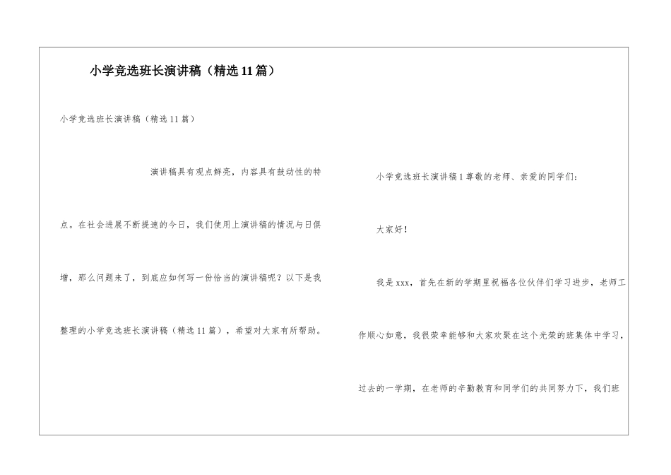 小学竞选班长演讲稿(精选11篇)_第1页