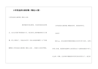 小学竞选班长演讲稿(精选11篇)