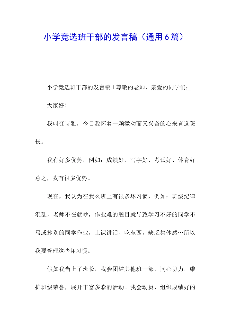小学竞选班干部的发言稿_第1页