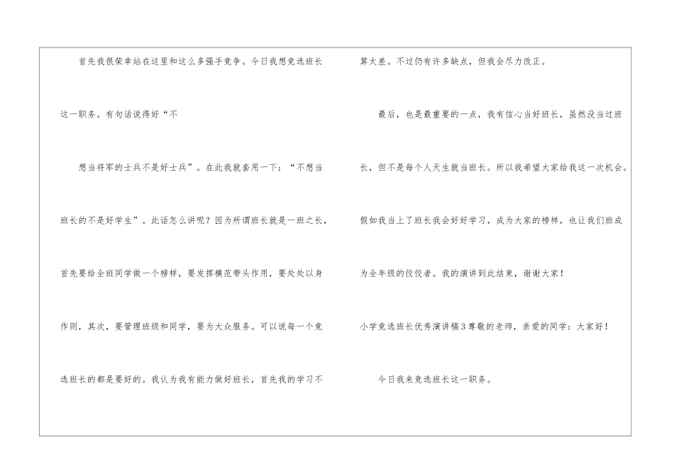 小学竞选班长优秀演讲稿_第3页
