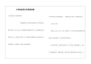 小学竞选班长优秀演讲稿