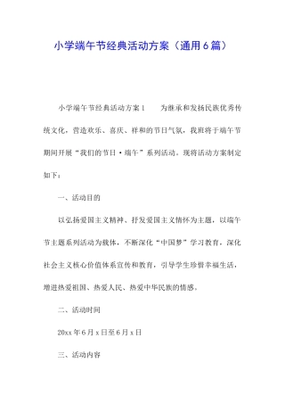 小学端午节经典活动方案