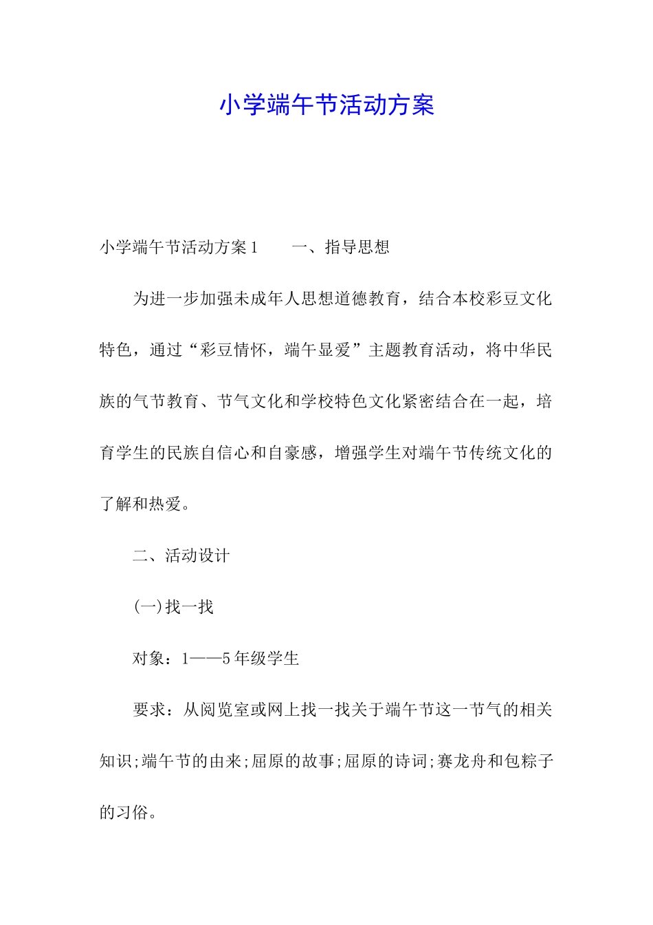 小学端午节活动方案_第1页