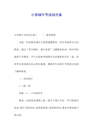 小学端午节活动方案