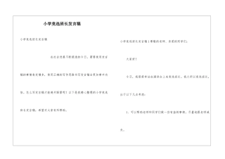 小学竞选班长发言稿