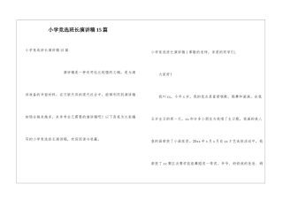 小学竞选班长演讲稿15篇