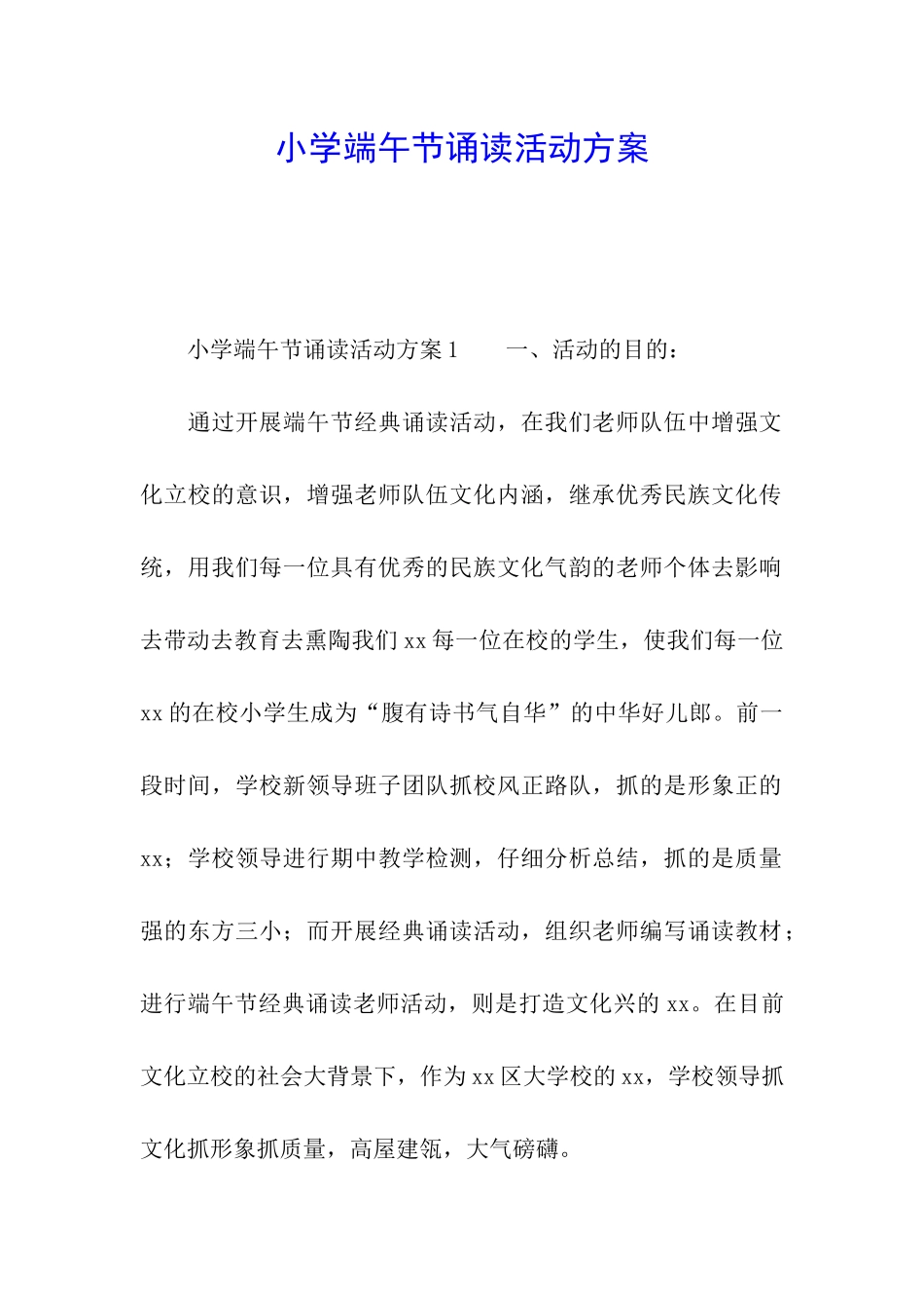 小学端午节诵读活动方案_第1页