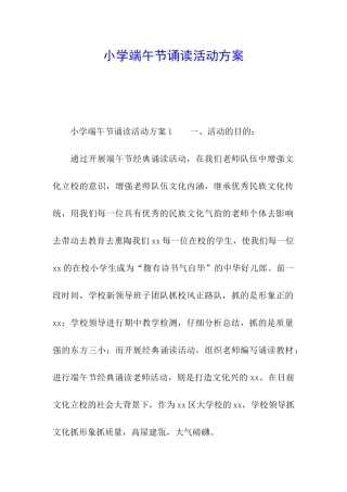 小学端午节诵读活动方案