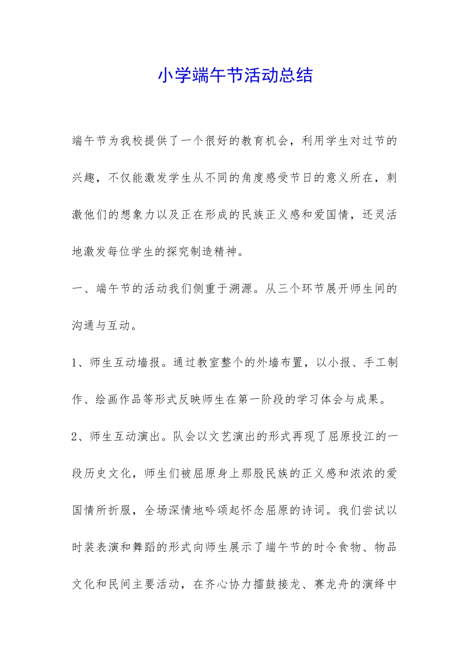 小学端午节活动总结-_第1页