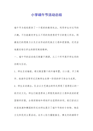 小学端午节活动总结-