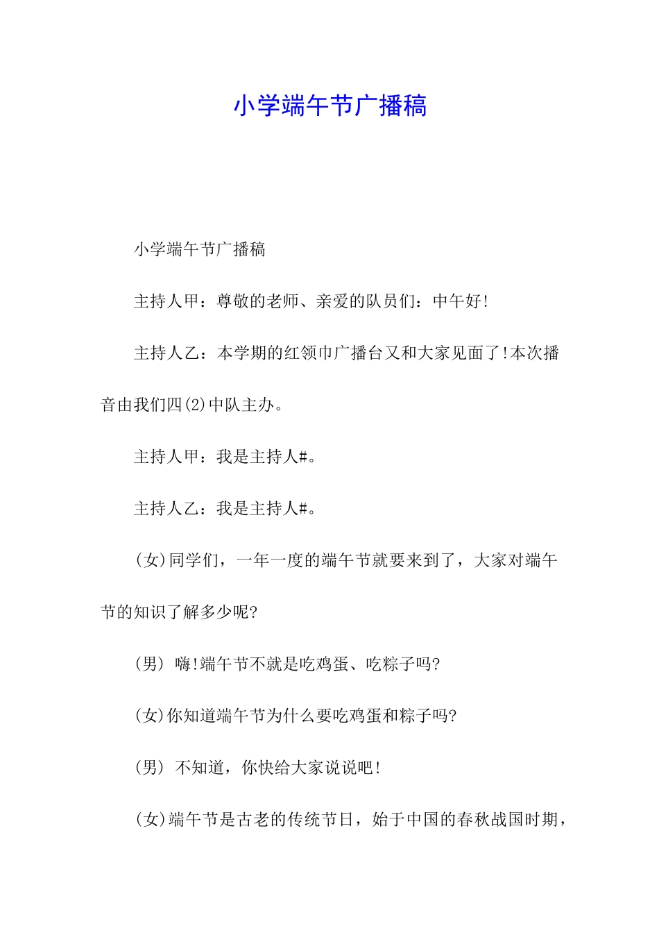 小学端午节广播稿_第1页