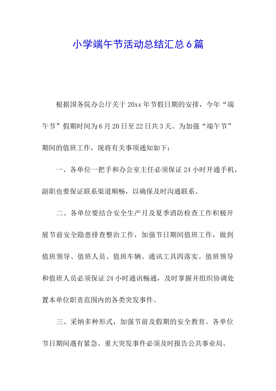 小学端午节活动总结汇总6篇_第1页