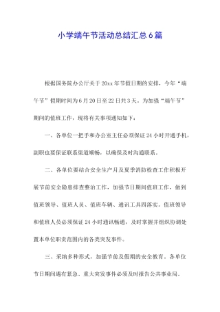 小学端午节活动总结汇总6篇