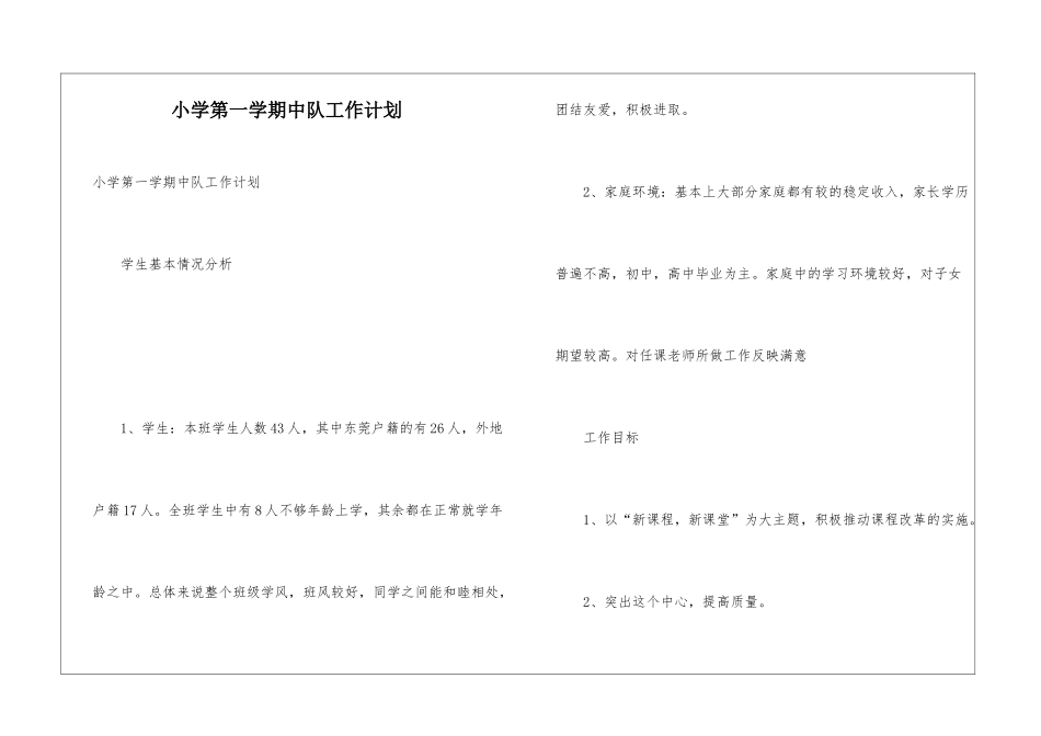 小学第一学期中队工作计划_第1页