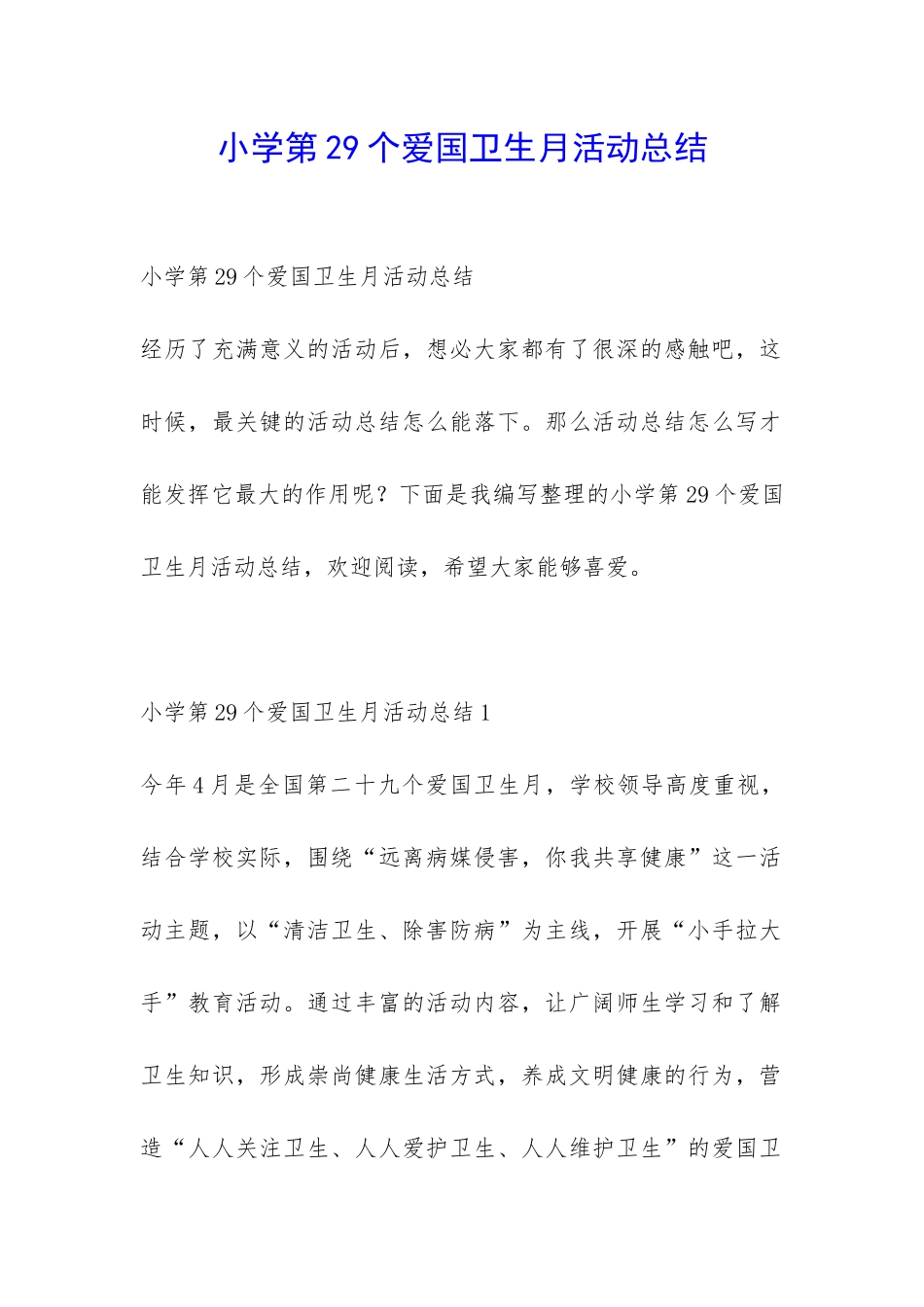 小学第29个爱国卫生月活动总结-_第1页