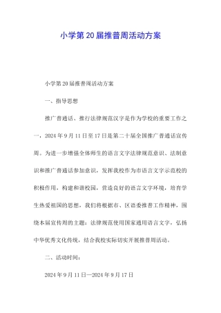 小学第20届推普周活动方案