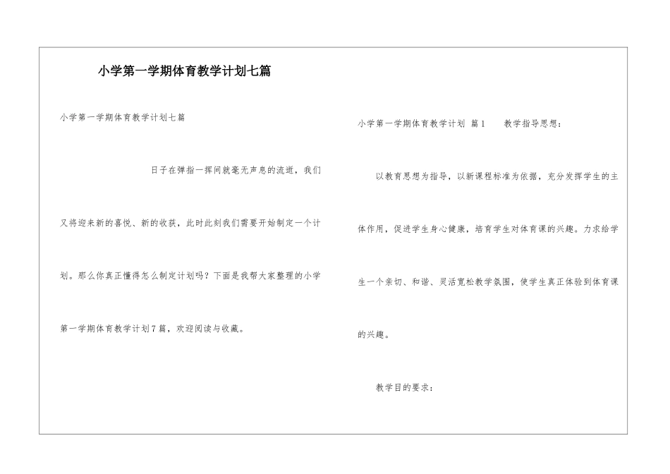 小学第一学期体育教学计划七篇_第1页